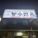 능수면옥 | [천안 쌍용동 맛집] 한우장터국밥도 맛있는 “능수면옥”