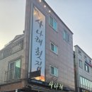 사나래횟집