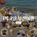 부산어묵 사상경전철역점 | [ 1박 2일 부산여행 ] DAY 2 :: 뚜벅이 부산여행 광안리-해운대 코스 렛츠고 / 서희와제과.치킨버거클럽...