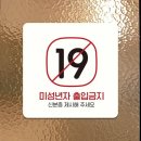 미성년자출입금지