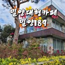 밀양189 | 밀양대형카페 밀양189카페