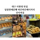 진미빵집 | 대구 더현대 맛집 달콤한메론빵 따끈따끈베이커리 진미찌짐