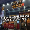 주안24시 | 주안역 뼈찜 맛집 추천｜고기 양 미쳤던 주안 뼛집 24시 식당