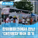 한화투어 | <대전빵차> 투어 후기! 한화 볼파크에서 만난 대전의 매력