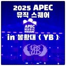 작은무대 | [공지] 2025 APEC 뮤직 스퀘어 봉황대, YB 공연 후기 지오디 다비치 무대까지 기대