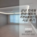 라라옷방 | 군산 지곡동 한라에피트 47타입 커튼 시공 후기 군산커튼·군산블라인드 라라데코