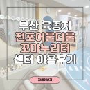 러키비키 부산감천동점 | 부산 육아종합지원센터 전포어울더울 꼬마누리터 이용방법 무료 키즈카페 시설 장난감대여 이용후기