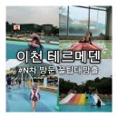 (주)썬앤푸드 | 이천테르메덴 특가 할인 예매 방법부터 주차 준비물 꿀팁까지, 7살 아이와 워터파크 수영장 N차 방문후기
