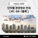 송도부동산공인중개사사무소 | [더샵송도그란테르] 단지별 분양안내 - [#1. G5-1블록]