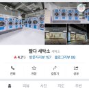 빨다 세탁소 이미지