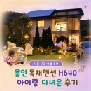 해울키즈엔가족엔단체엔한달펜션 | 용인 독채펜션 H640 아이랑 다녀온 후기, 서울 근교 여행 추천