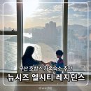 해운대엘시티더샵경로당 | 부산 해운대 호캉스 추천 가족숙소 완벽한 뉴시즈 엘시티 레지던스
