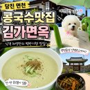 김가 | 당진 면천 콩국수 맛집, 애견동반 가능한 김가면옥 후기