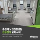 춘천시노인전문병원 | 춘천시노인전문병원 3모터 의료용 전동침대 설치 사례