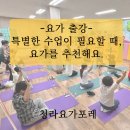 검단 어린이 급식관리지원센터 앞 (844번) | 특별한 요가 수업이 필요할 때, 요가포레 기업체 출강을 추천합니다