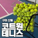 신당2로1길-1 | 구미 산동 테니스 '코트원 테니스' 공이 통~하고 맞는 순간 반해버린 1:1 레슨 후기 🎾
