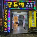 골든벨 노래연습장 이미지