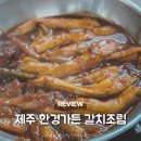 대천동 한경식당 서쪽 | 제주 현지인 맛집 한경가든 제주서쪽 갈치조림 수월봉 근처 식당