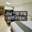 리인스테이 | 거제 아주동 가성비 호텔 &#39;리인스테이&#39; 디럭스 트윈