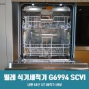 G6722 | MIELE 밀레 식기세척기 빌트인 내돈내산 구매 및 설치! 밀레식세기 첫 가동 후기 ㅎㅎ&lt;밀레 G6994 SCVi&gt;