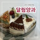 구미 수제케이크 달림양과, 생일케이크 당일주문 가능한 디저트맛집