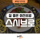 산호동292 | 마산 양덕동 맛집 | 회전초밥은 솔직히 여기가 제일 괜찮습니다. 퀄리티 좋은 한 접시! 회전초밥 맛집...