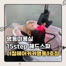 지민80 | 이철헤어커커 명동1호점 명동미용실추천 | 15단계 프리미엄 헤드스파 지민 부원장님 추천 탈모두피케어