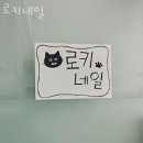 로키네일