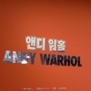 대전 앤디 워홀 전시회 후기 예술을 팔다 보고 받은 묘한 자극