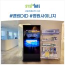 서울정플란트치과의원 | 병원DID 설치사례 서울정플란트치과