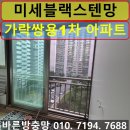 송파구 가락동 방충망 가락쌍용1차 아파트 미세블랙스텐방충망 교체 시공 현장