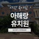 아해랑유치원