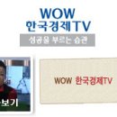 WOW 한국경제TV "와글와글대박집" 방영 이미지