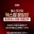 에스짐(운암점) | 용봉동 헬스장에서 이렇게 후기가 좋은 곳이 있다?