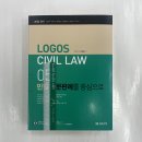 2024 LOGOS CIVIL LWA 05 민법 조문판례를 중심으로, 이준현, 미래가치 이미지