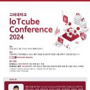 [코드엠] 고려대학교 loTcube Conference 2024 이미지