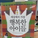 세상에서 가장 행복한 아이들