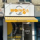 베이커링스