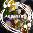 태평양 실내포장 | 속초 포장마차 교동 야식 맛집 한솔이네 포차