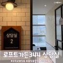 오목교 웨딩홀 로프트가든344 상담실 후기