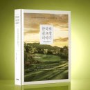 별들의속삭임 | [한국의골프장이야기] 펴낸 류석무 씨 인터뷰