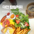 홀그레인호밀농장 | 카페에서 한 끼? 유성 브런치카페 탑립커피 애견동반 솔직 후기