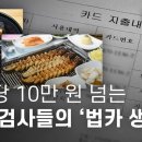 한 끼에 10만 원 넘는 고위 검사들의 '법카 생활' 이미지