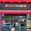 운암명가부대찌개 고덕직영점 이미지