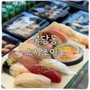 스시초이스 | 불당동 스시초이스 솔직후기 이 가격에 이 퀄리티면 단골 각