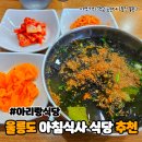 아리랑식당 | 울릉도 맛집 아침식사 가능한 아리랑식당 솔직후기