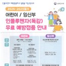 2024-2025절기 어린이/임신부 인플루엔자(독감) 무료 예방접종 안내 이미지