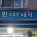 지연세탁소 이미지