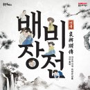 연극(배비장전) 이미지