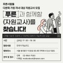 [공모전사이트] 다문화 가정 자녀 대상 자원 교사 모집 이미지